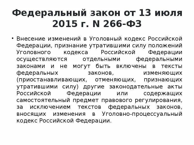 Фз 2015 г о внесении изменений. Изменения в УК РФ. Изменения в статьи УК РФ. Уголовный кодекс РФ изменения. Поправки в Уголовный кодекс.