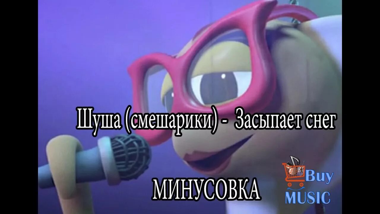 Снежка песня минус. Смешарики снег засыпает. Шуша Смешарики. Смешарики Шуша снег. Снег Смешарики песня.