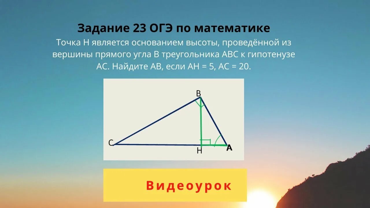 Точка основание высоты. Основание и высота треугольника. Основание высоты проведенной из вершины прямого угла. H основание высота.