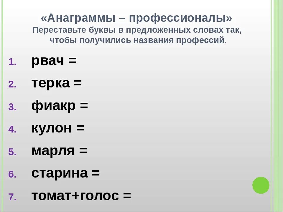 Составить слово из выделенных букв. Слова анаграммы. Анаграммы с ответами. Анаграммы из букв с ответами. Анаграммы для детей.