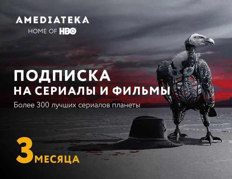 Купить амедиатеку на год. AMEDIATEKA подписка. AMEDIATEKA Home of HBO. Bought AMEDIATEKA. AMEDIATEKA сколько стоит подписка.