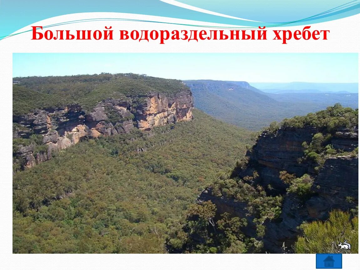 Большой водораздельный хребет полушарие. Большой Водораздельный хребет в Австралии. Горная система большой Водораздельный хребет. Большой Водораздельный хребет материк. Природа Австралии большой Водораздельный хребет,.