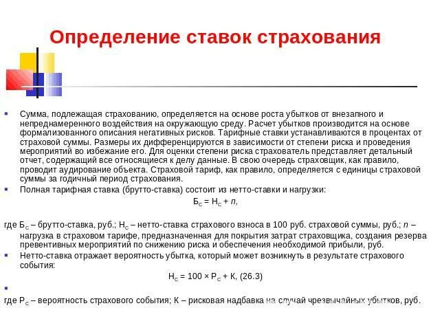 Рисковая надбавка. Страхование экологических рисков презентация. Что такое объект страховая сумма. Страхование расчет убытка. Страховая нагрузка.