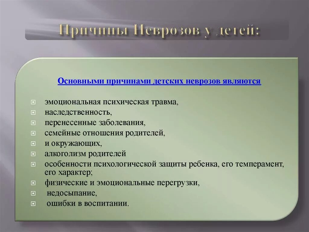 Какие причины следующие. Причины неврозов у детей дошкольного возраста. Профилактика неврозов у детей. Причины невротических расстройств у детей. Невроз у детей дошкольников проявления.