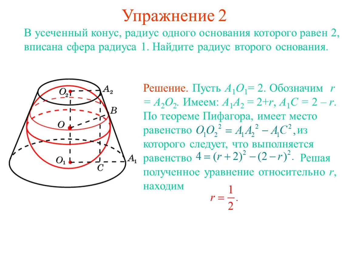 В шар вписан конус основания 10. 2. Конус, усеченный конус. Сфера описанная около усеченного конуса. Усеченный конус задачи с решением. Конус вписан в шар задачи.