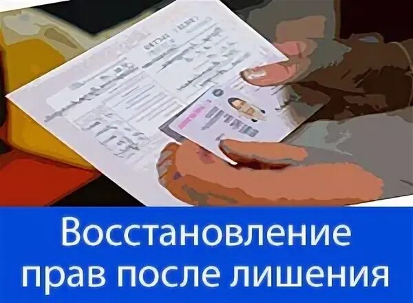 Восстановление прав после лишения. Получение прав после лишения в 2024 году