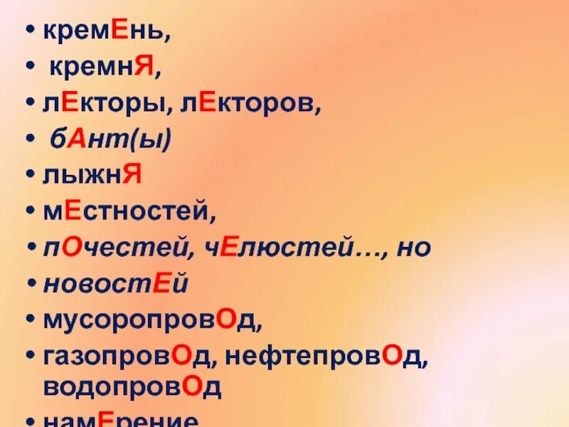 Водопровод ударение на какой. Кремень ударение. Кремень кремня ударение. Кремень ударение и склонение. Кремень ударение в слове.