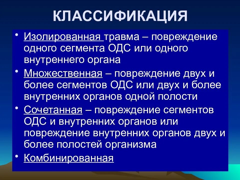 Множественная травма это. Политравма классификация. множественная травма классификация. изолированная множественная сочетанная комбинированная травма.