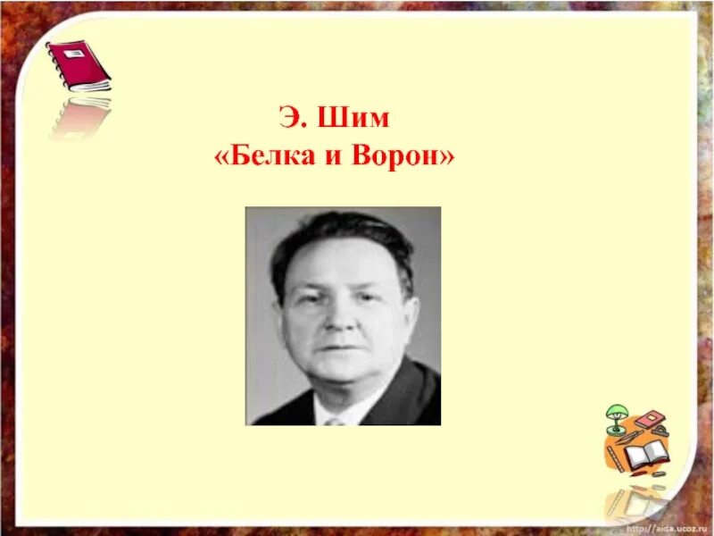 2 класс э шим. Э ШИМ белка и ворон. Э ШИМ портрет.