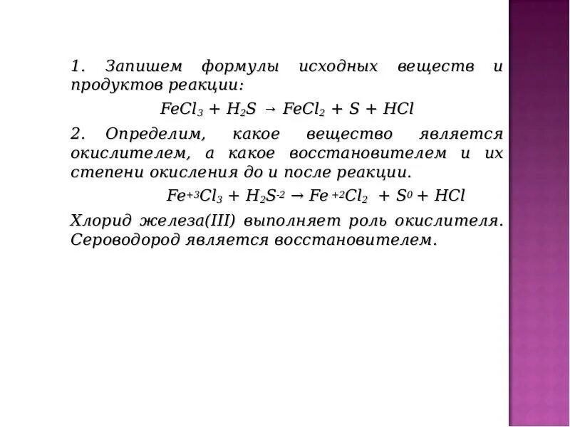 K2s hcl h2s. Формулы исходных веществ. записать формула исходных веществ. h2s fecl3 fecl2 s hcl окислительно восстановительная реакция. fecl3 h2s fecl2 s hcl метод электронного баланса.