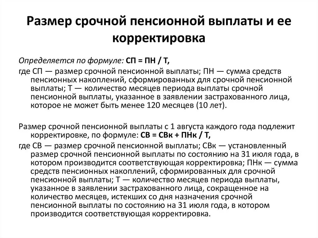 Назначение срочной пенсионной выплаты. Срочная пенсионная выплата. Продолжительность срочной пенсионной выплаты. Виды срочной пенсионной выплаты. Срочная выплата пенсионных накоплений.