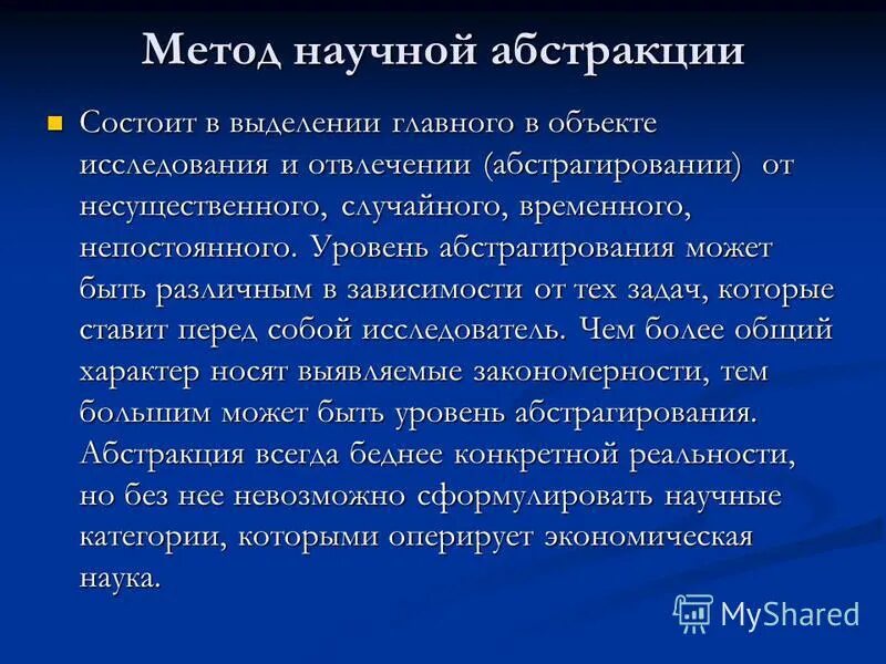 Абстрагирование это теоретический метод. Метод научной абстракции в экономике это. Метод научного абстрагирования. Методы экономических исследований научная абстракция. Методы экономической научной абстракции.