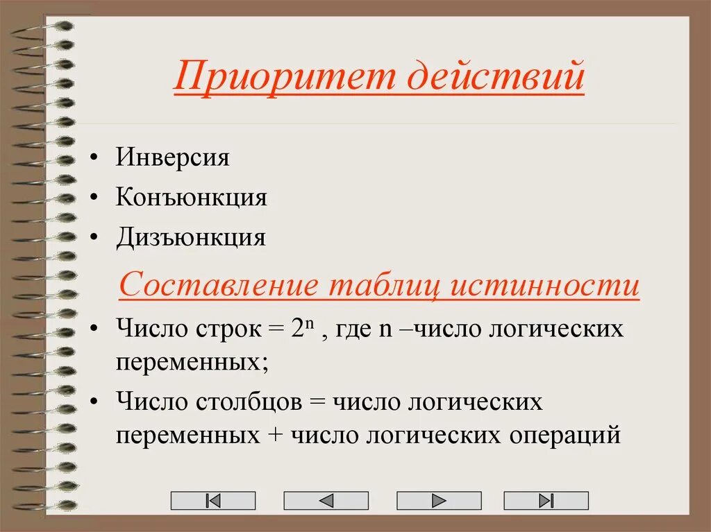 Инверсия коньюнкциядиз. Порядок выполнениялогичек. Алгебра логики порядок выполнения логических операций. Приоритет логических операций. Порядок действий конъюнкция дизъюнкция инверсия.