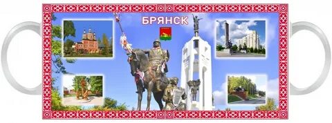 Кружки брянск