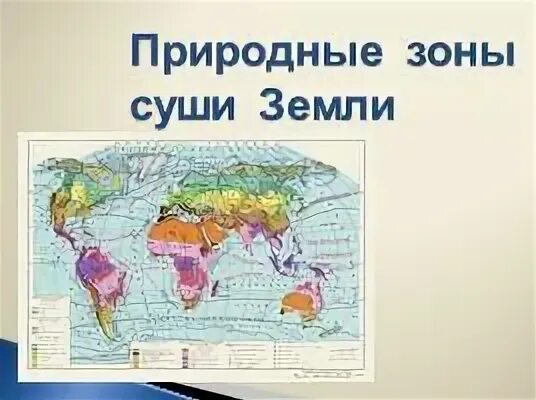 Карта природных зон земли