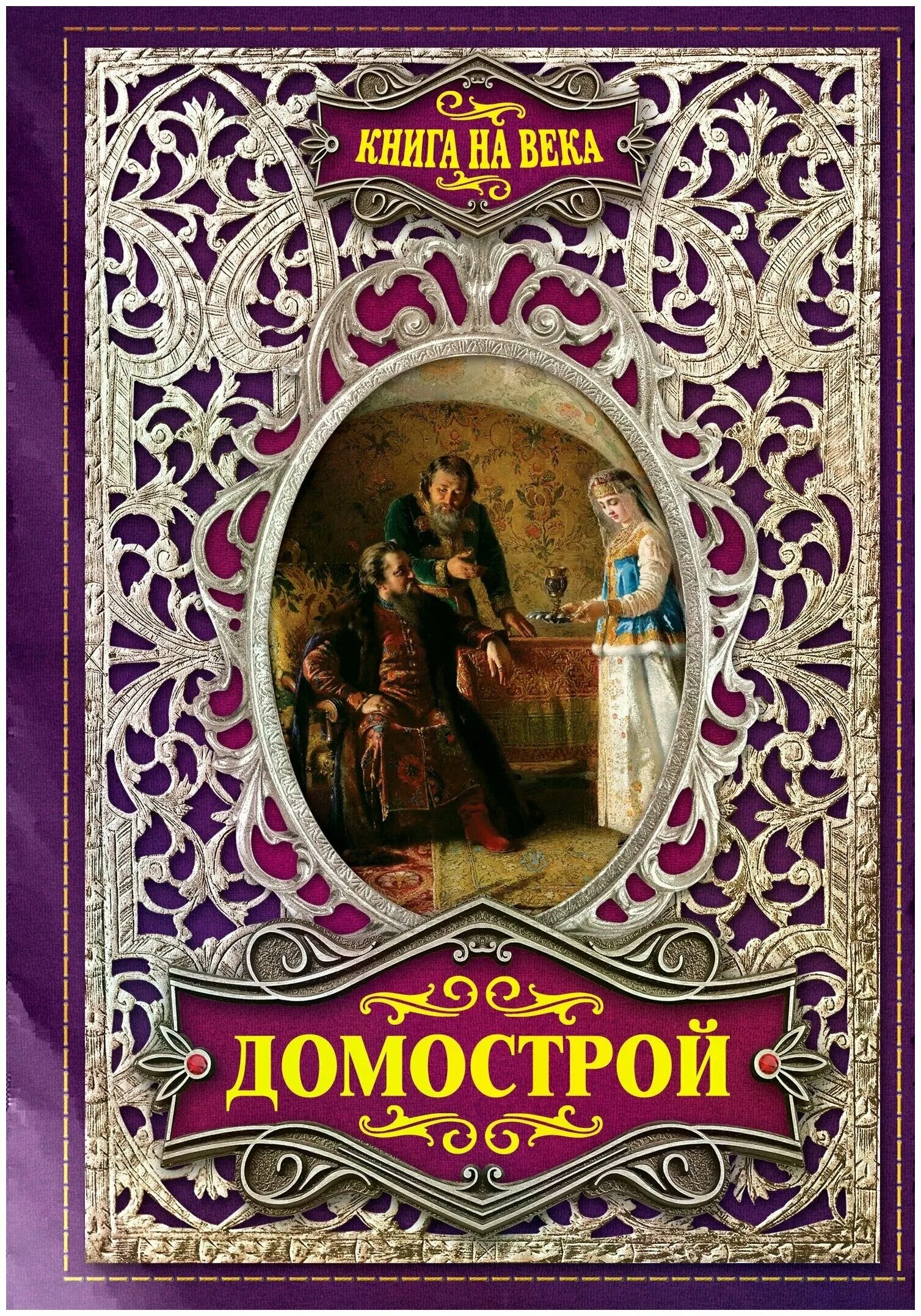 сильвестр 16 век домострой. домострой. домострой книга 16 век. произведение домострой автор. домострой книга 19 век.