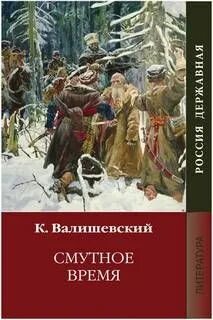 Автор книги смутное время