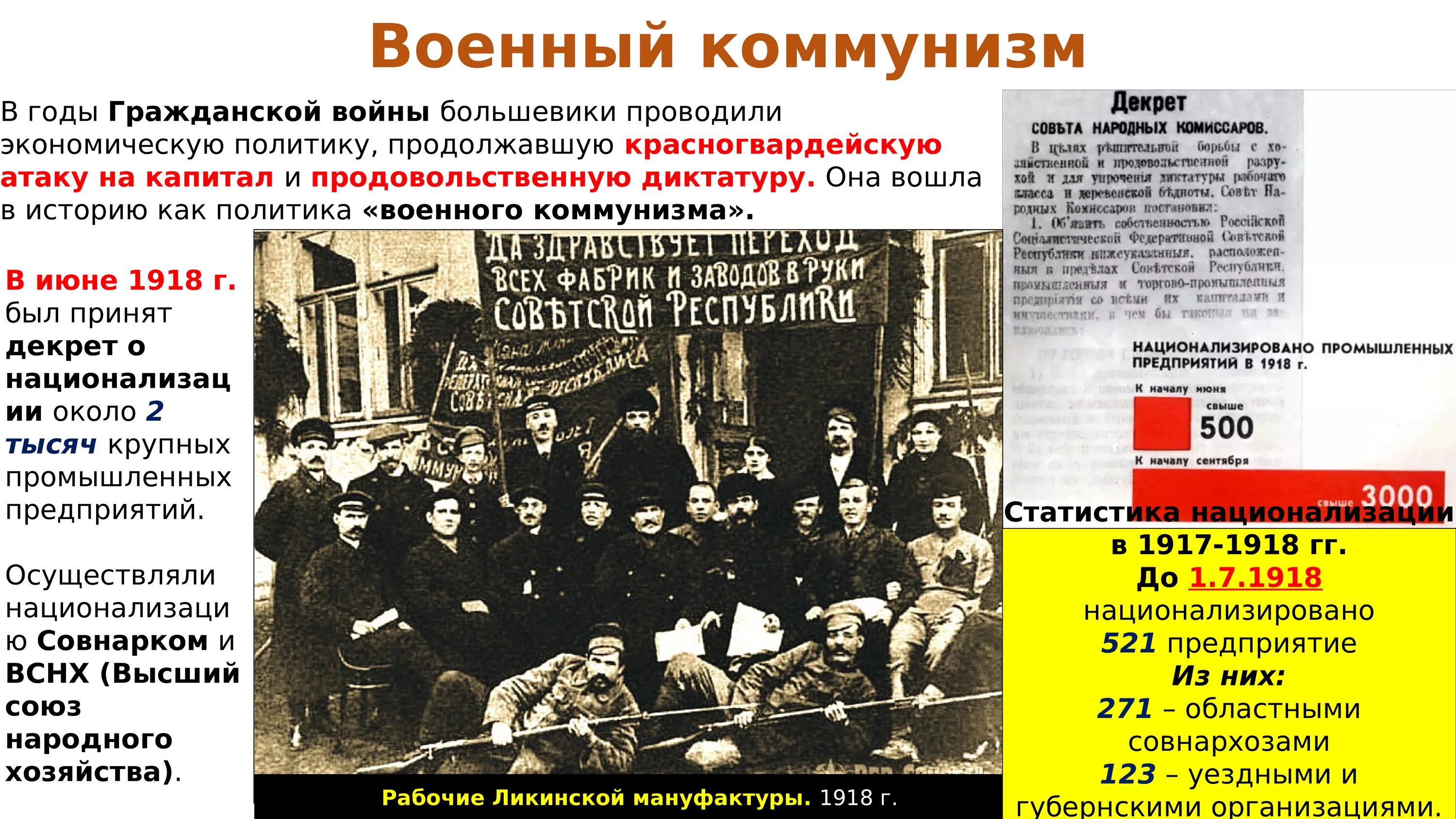 Политика военного коммунизма проводилась. Военный коммунизм 1917-1921. Военный коммунизм 1918. Национализация 1918. Политика военного коммунизма.