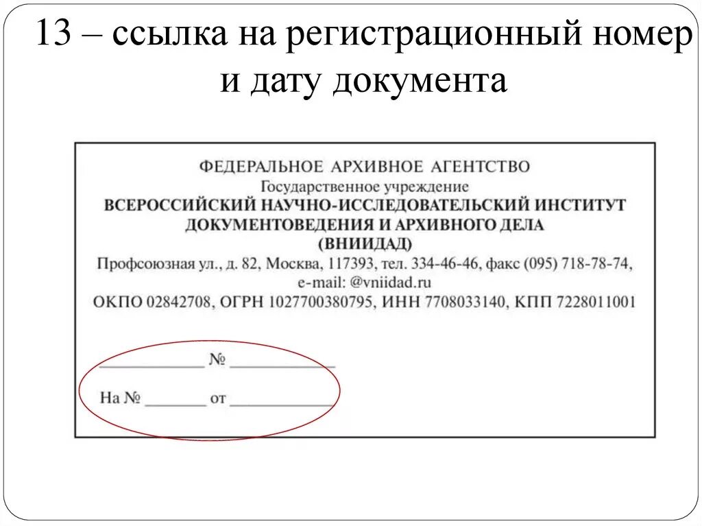 12 ссылки. Реквизит 13 ссылка на регистрационный номер и дату. 13 - Ссылка на регистрационный номер и дату документа;. Ссылка на регистрационный номер и дату поступившего документа пример. Ссылка регистрационный номер документа и дату в документе это.