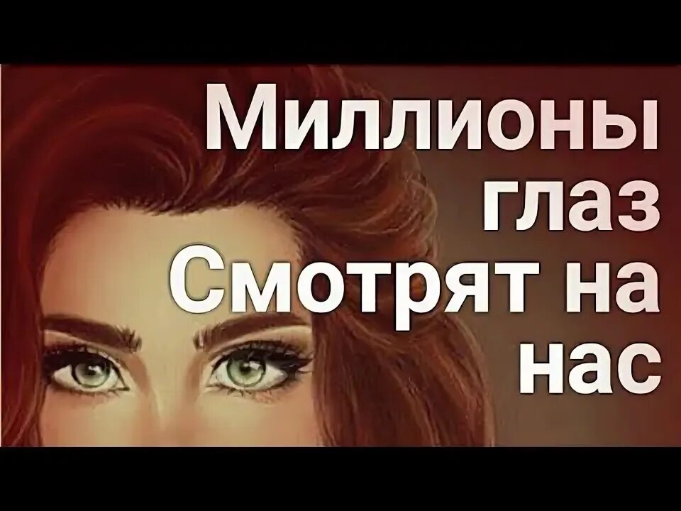 Три миллиона глаз