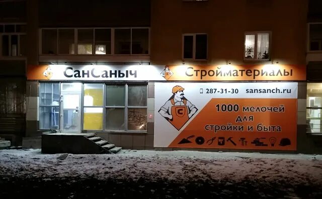 Сан саныч иваново. Сан Саныч магазин Екатеринбург. Магазин Сан Саныч Иваново. Магазин Сан Саныч Зерноград. Магазин у Саныча.