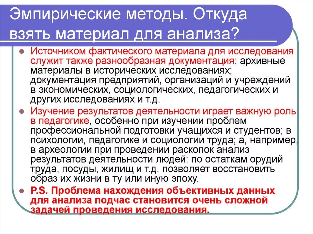 Эмпирические методы исследования. Эмпирические методы анализа. Эмпирические методы исследования анализ. Эмпирический материал исследования это.