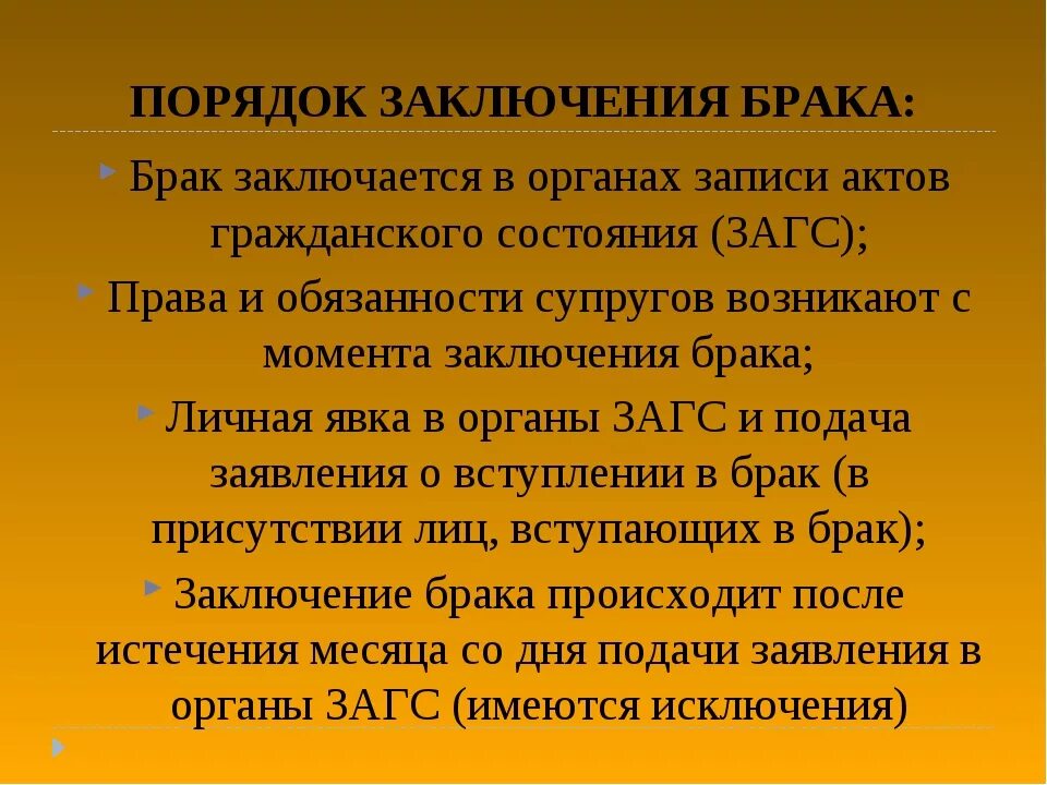 Условия законного брака