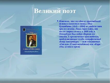 Стихи абая на казахском языке
