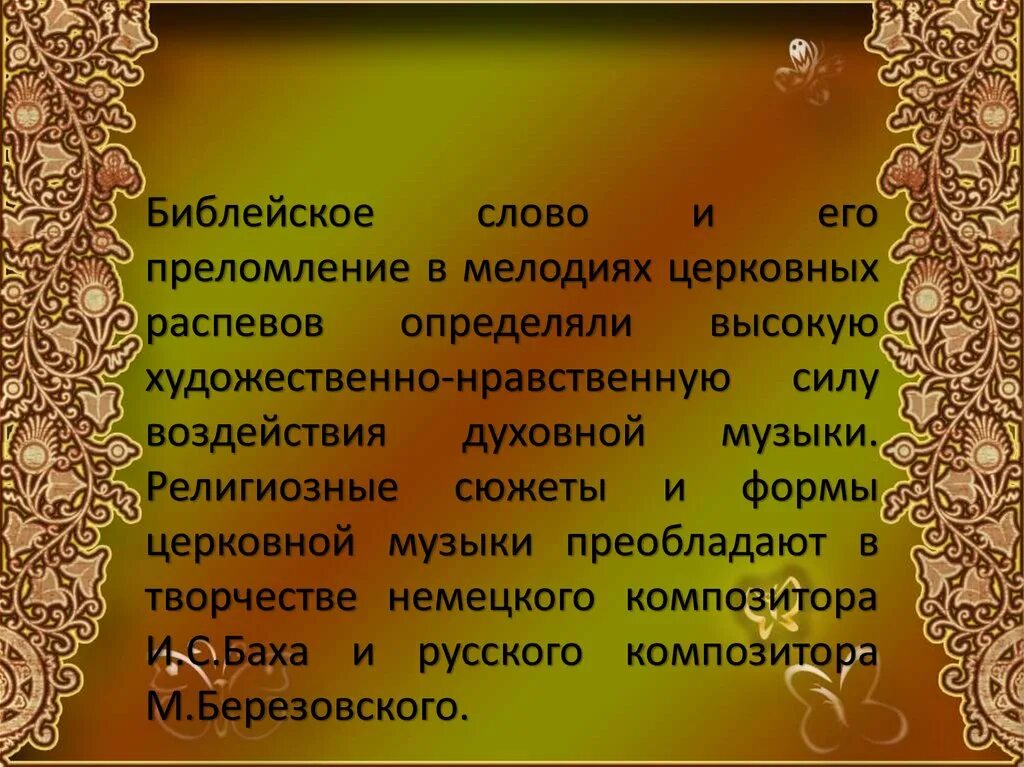 Два направления музыкальной культуры. Основные направления музыкальной культуры. Направление духовной музыкальной культуры. Два направления музыкальной культуры светская и духовная. Конспект урока сюжеты и образы религиозной музыки