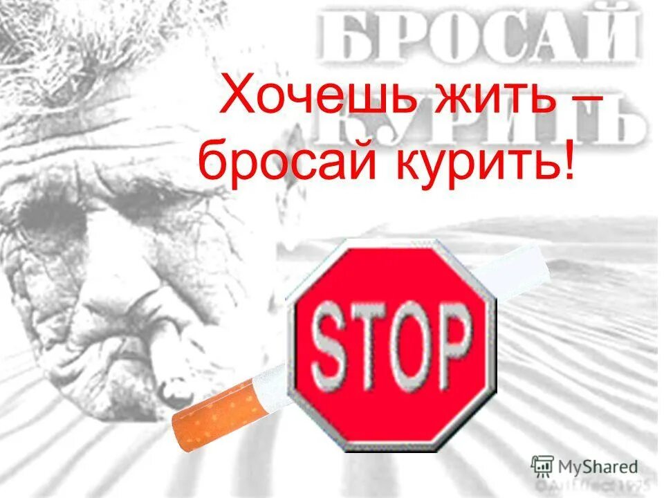 желающие бросить курить. хочешь жить бросай курить картинки. курю хочу жить. если хочешь долго жить -брось курить. хочешь жить бросай курить картинки.
