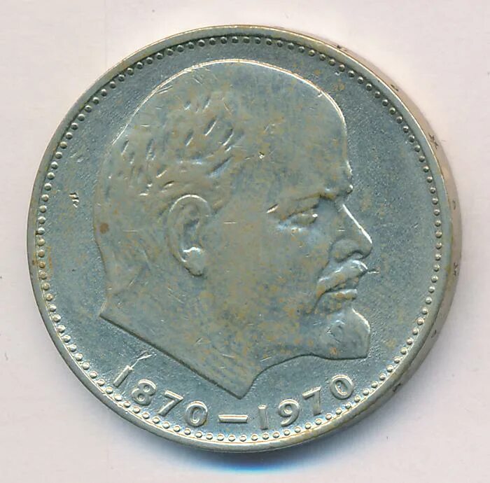Сколько стоит один рубль 1970. Рубль 100 лет со дня рождения Ленина.