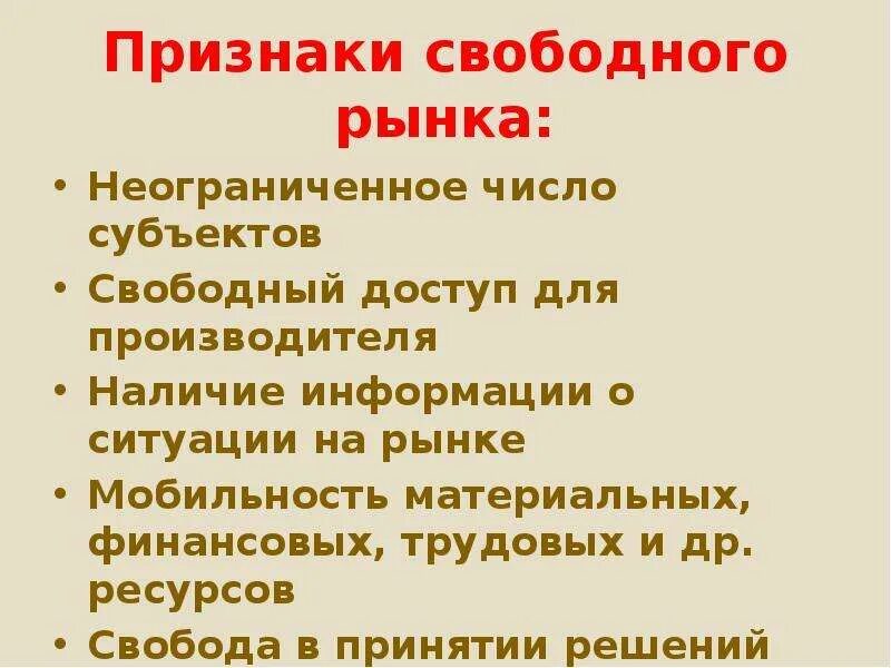 Признаки свободного рынка. Основные признаки свободного рынка. Перечислите признаки свободного рынка. Важнейшие признаки свободного рынка. Перечислите основные признаки свободного