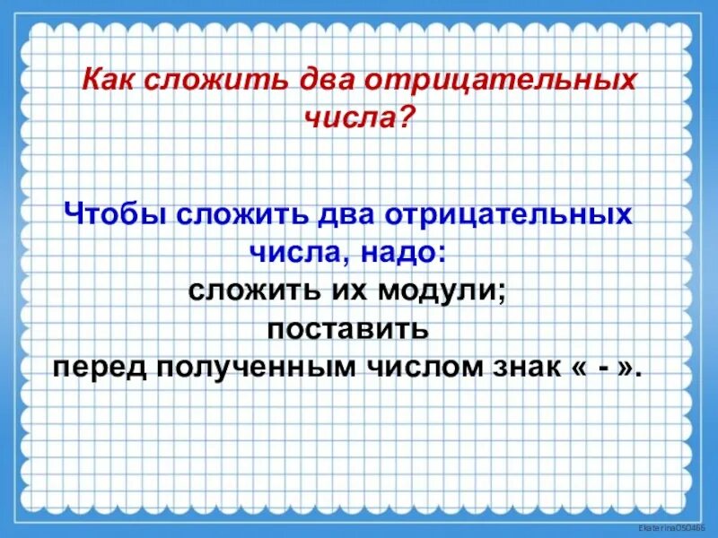 Что нужно сложить чтобы получить. Чтобы сложить два отрицательных числа надо. Как сложить два отрицательных числа. Чтобы служить два отрицательных числа. Чтобы сложить 2 отрицательных числа надо.