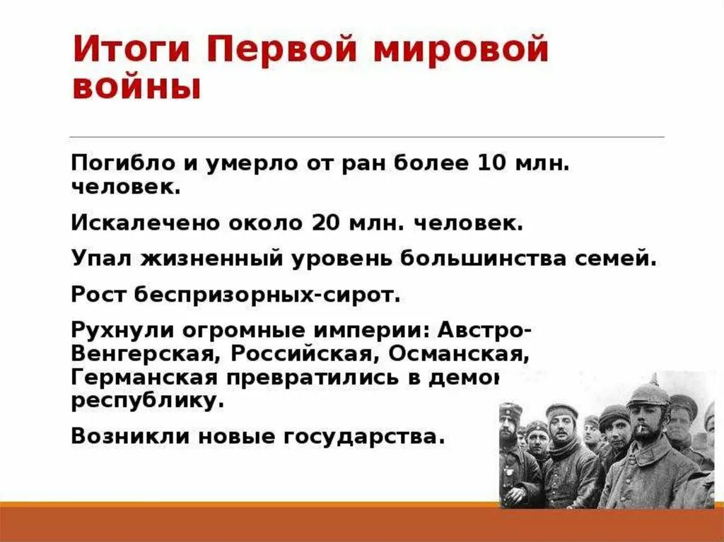 Итоги 1 мировой войны для России кратко. Итоги 1 мировой войны кратко. История итоги первой мировой войны. Итоги первого этапа первой мировой