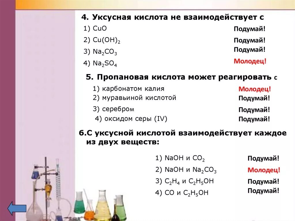 H2so4 взаимодействует с cu oh 2. Реагирует ли уксусная кислота с h2co3. С какой кислотой реагирует уксусная кислота. Уксусная кислота реагирует с с2н5cон. Уксусная кислота взаимодействует с со2.