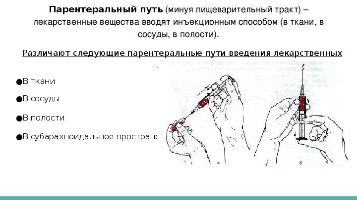 Парентеральное введение лекарственных средств это. Парентеральные пути введения лекарственных веществ. Парентеральный путь введения лекарственных средств в организм. Парентеральный путь введения лекарственных средств схема. Парентеральный инъекционный путь введения лекарственных средств.