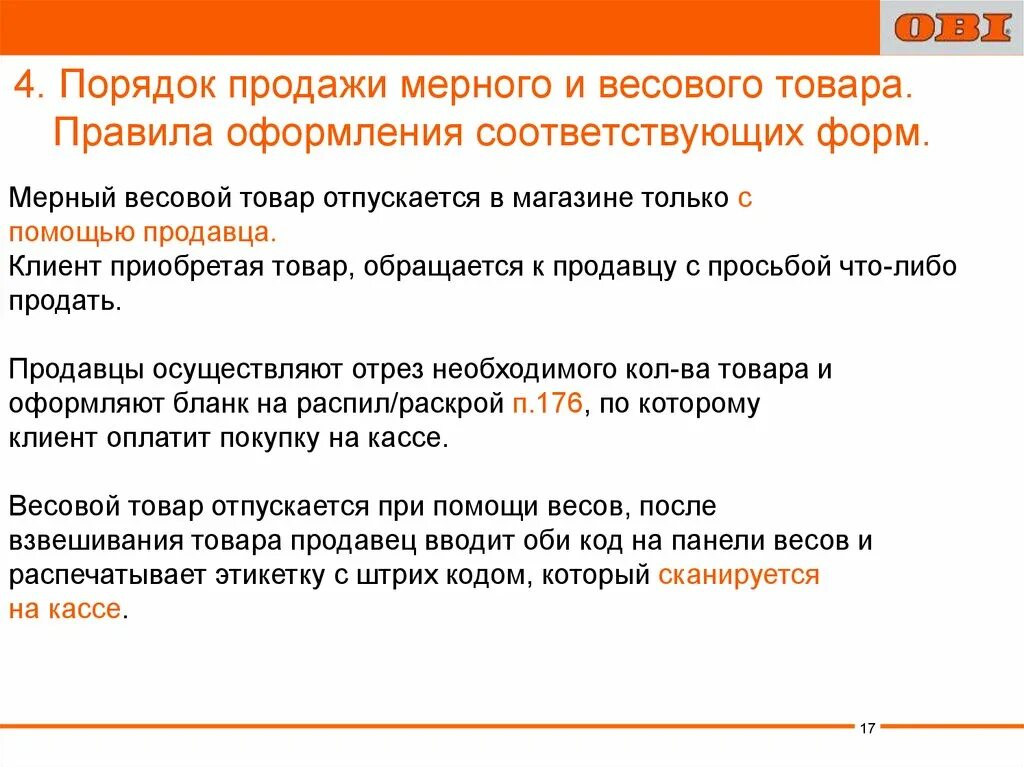 Порядок продажи товаров. Правила реализации товаров. Правила продажи товаров. Правила продажи мерного товара в магазине. Правила продажи 2023