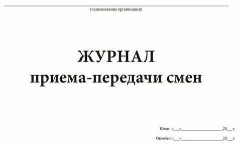 Приема передачи смены