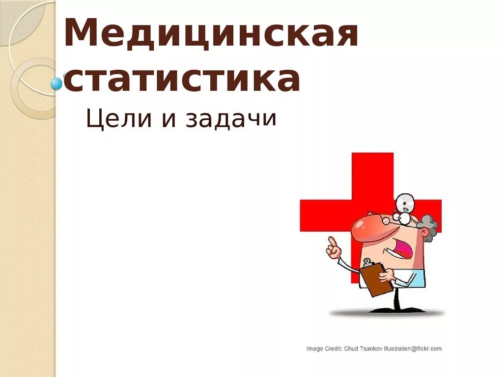 Медицинский статист. Медицинская статистика. медицинская статистика цель. медицинская статистика в медицине и здравоохранении. медицинская статистика цели и задачи.