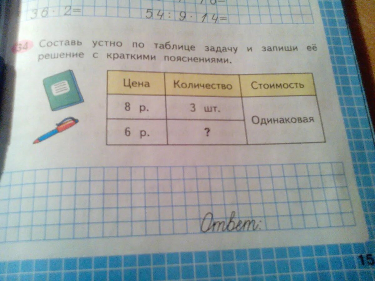 Тетрадь стоит 24 рубля лена купила несколько. Таблица для решения задач. Составь по таблице задачу и реши её. Таблицы к задачам по математике 4 класс. Решение задач таблицей 3 класс.