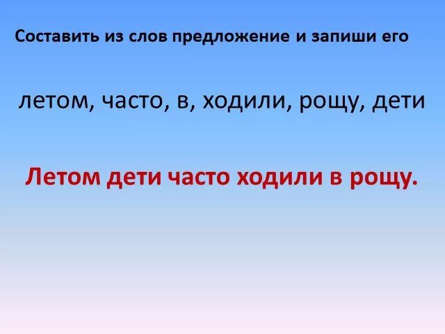 Пошел предложение. Предложение со словом лето. Летом в рощу ходили дети. Дети часто ходили в рощу. Предложение со словом лето 1 класс.