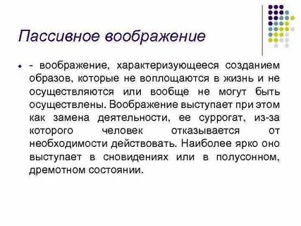Пассивное воображение