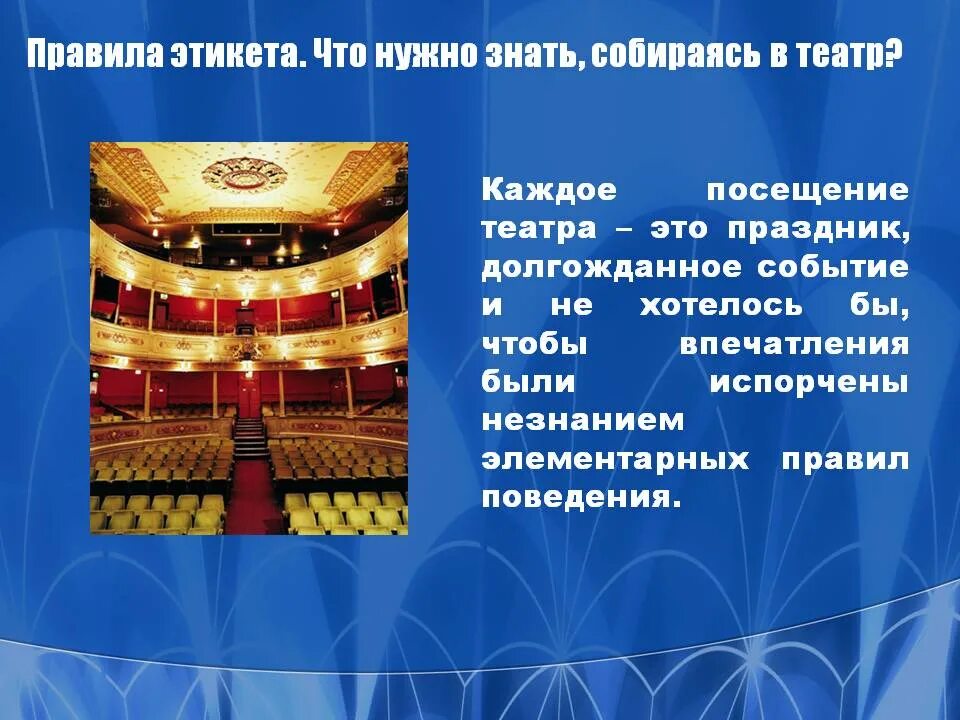 Посещение театра праздник для нас нужно тире. Правило поведения в театре. Правила поведения в театре. Этикет в театре для детей. Культура поведения в театре для детей.