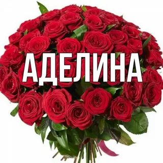 Аделине роз