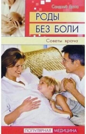 Буду рожать книга. Роды без страха.