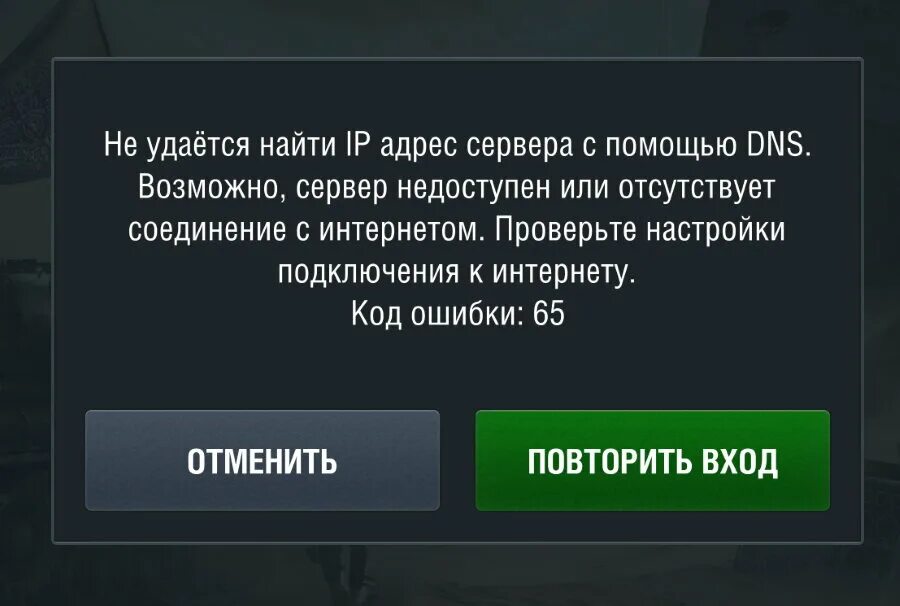 Танки сервер недоступен. Ошибка WOT Blitz. Ошибка сервер недоступен. World of Tanks Blitz ошибка 65. Танки блиц ошибка 4