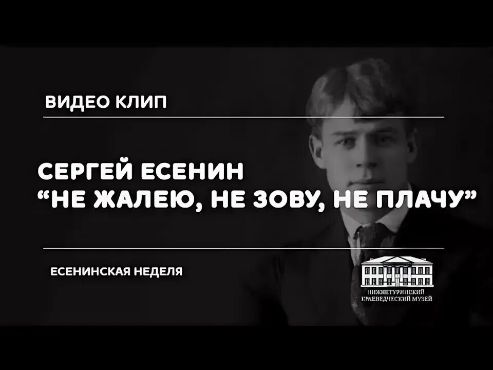 Есенин не жалею не плачу слушать