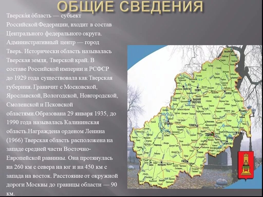 Сведения поверхности края. Основные сведения о поверхности Тверской области. Географическое положение Твери Тверской области. Экономические районы Тверской области. Тверская область доклад.