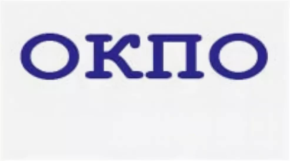 Окпо 2024