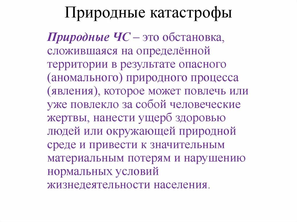 Причины сложившейся ситуации. Теллурические ЧС. Стихийные бедствия диктант. Стихийные бедствия слайд список литературы. Сложившейся ситуации.